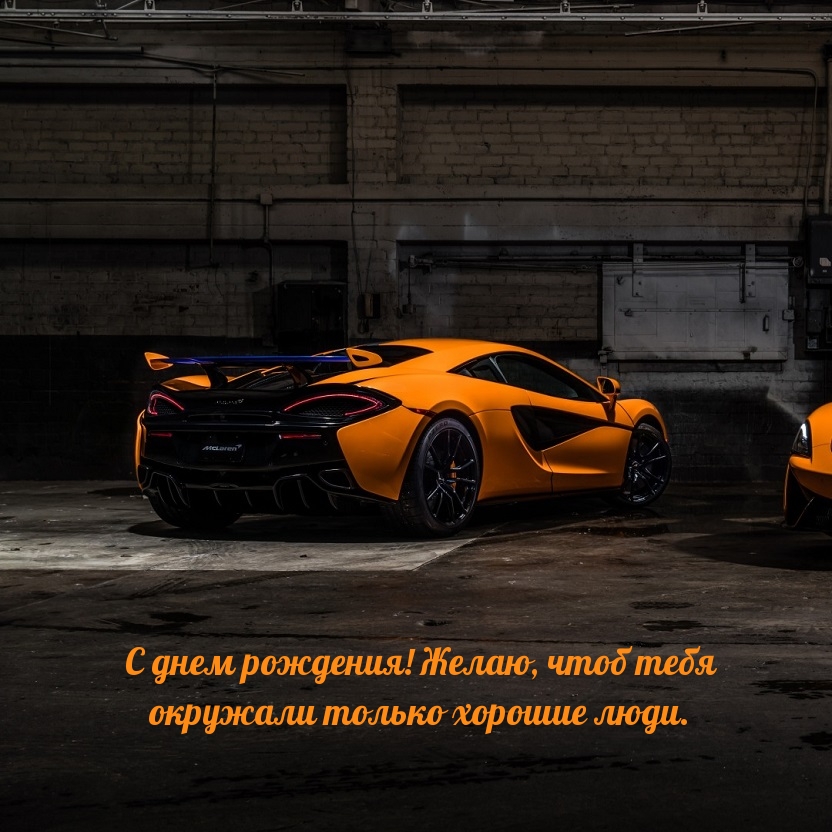 С днем рождения! Желаю, чтоб тебя окружали только хорошие люди