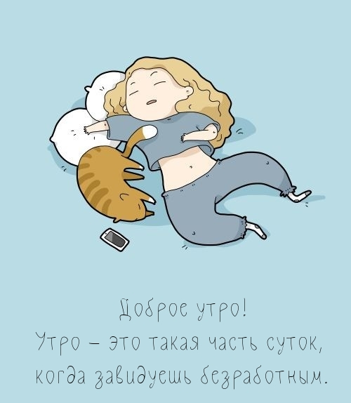 Утро — это такая часть суток, когда завидуешь безработным.