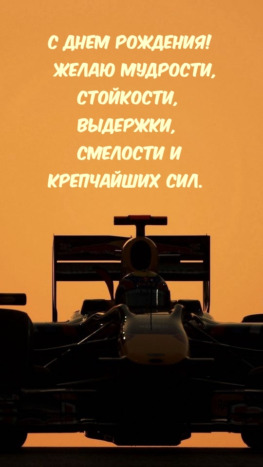 С днем рождения! Желаю мудрости, стойкости, выдержки