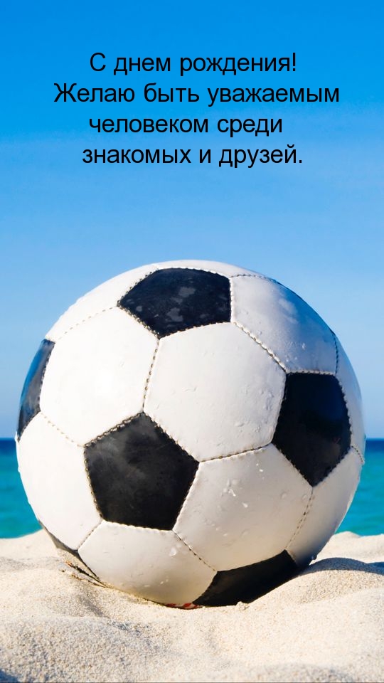 С днем рождения! Желаю быть уважаемым человеком