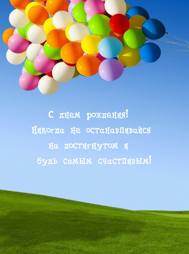 С днём рождения! Никогда не останавливайся на достигнутом