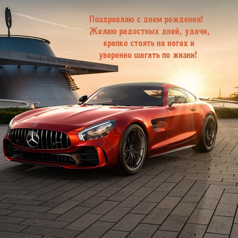 Поздравляю с днем рождения! Желаю крепко стоять на ногах