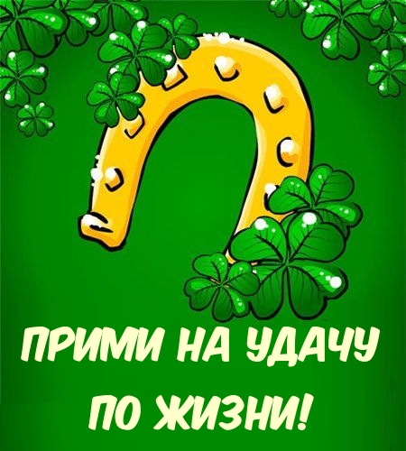 Прими на удачу по жизни!