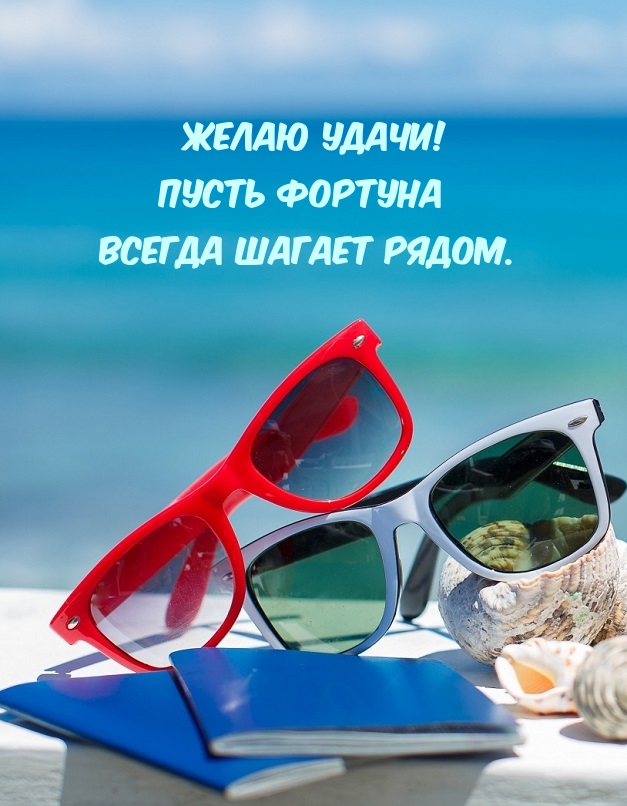 Желаю удачи! Пусть фортуна всегда шагает рядом.