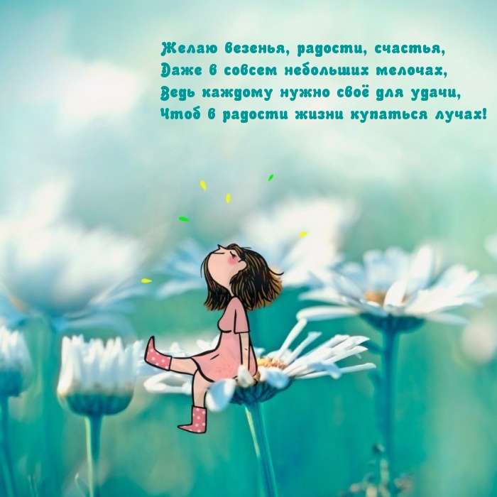Желаю везенья, радости, счастья