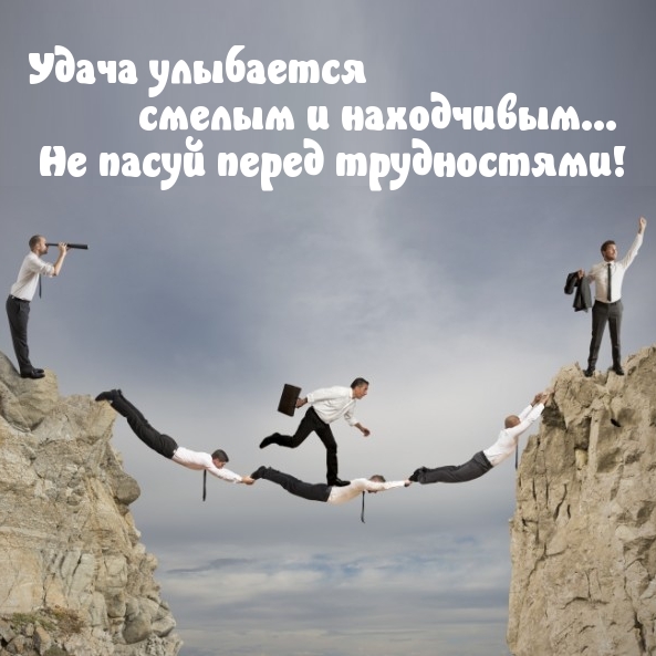 Удача улыбается смелым и находчивым
