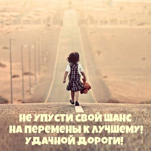 Не упусти свой шанс на перемены к лучшему!