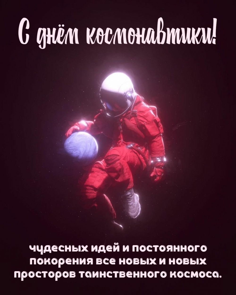 Картинки с надписями.  С днём космонавтики! Чудесных идей и постоянного покорения.
