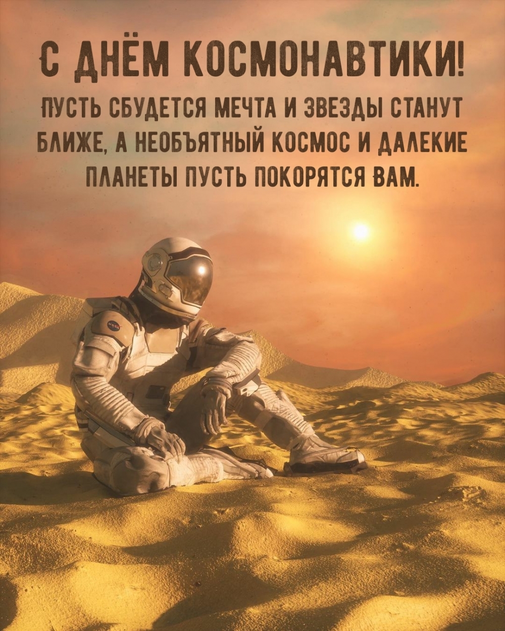 С днём космонавтики! Пусть сбудется мечта и звезды станут ближе