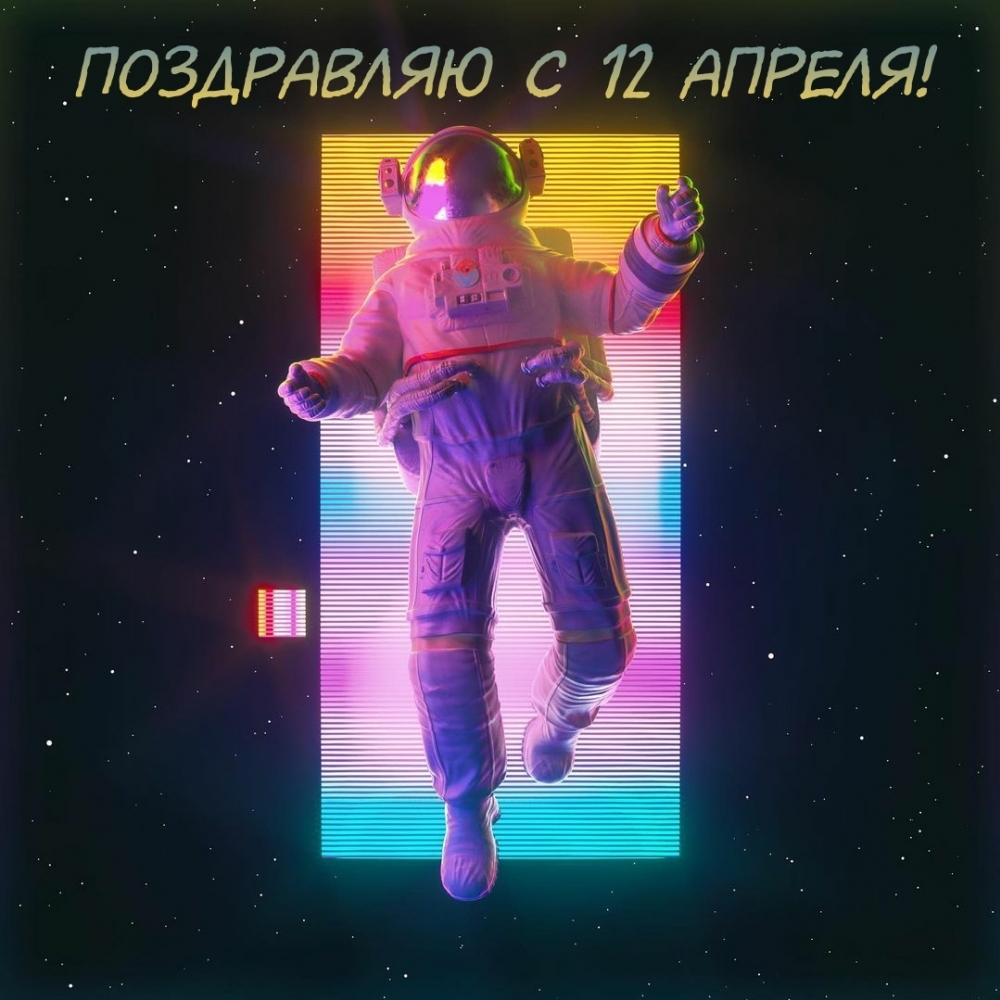 Поздравляю с 12 апреля!