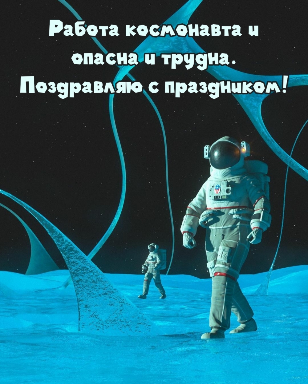 Работа космонавта и опасна и трудна. Поздравляю с праздником!