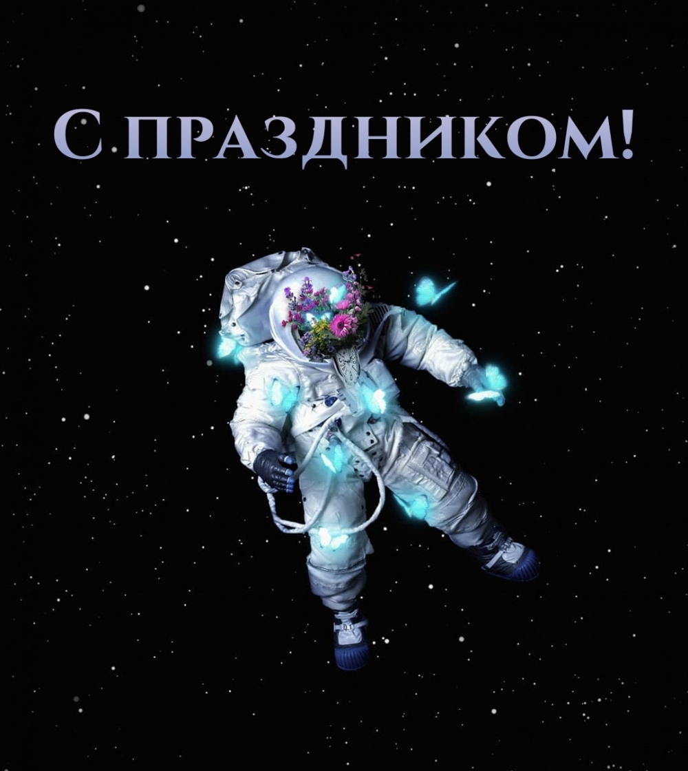 С праздником!