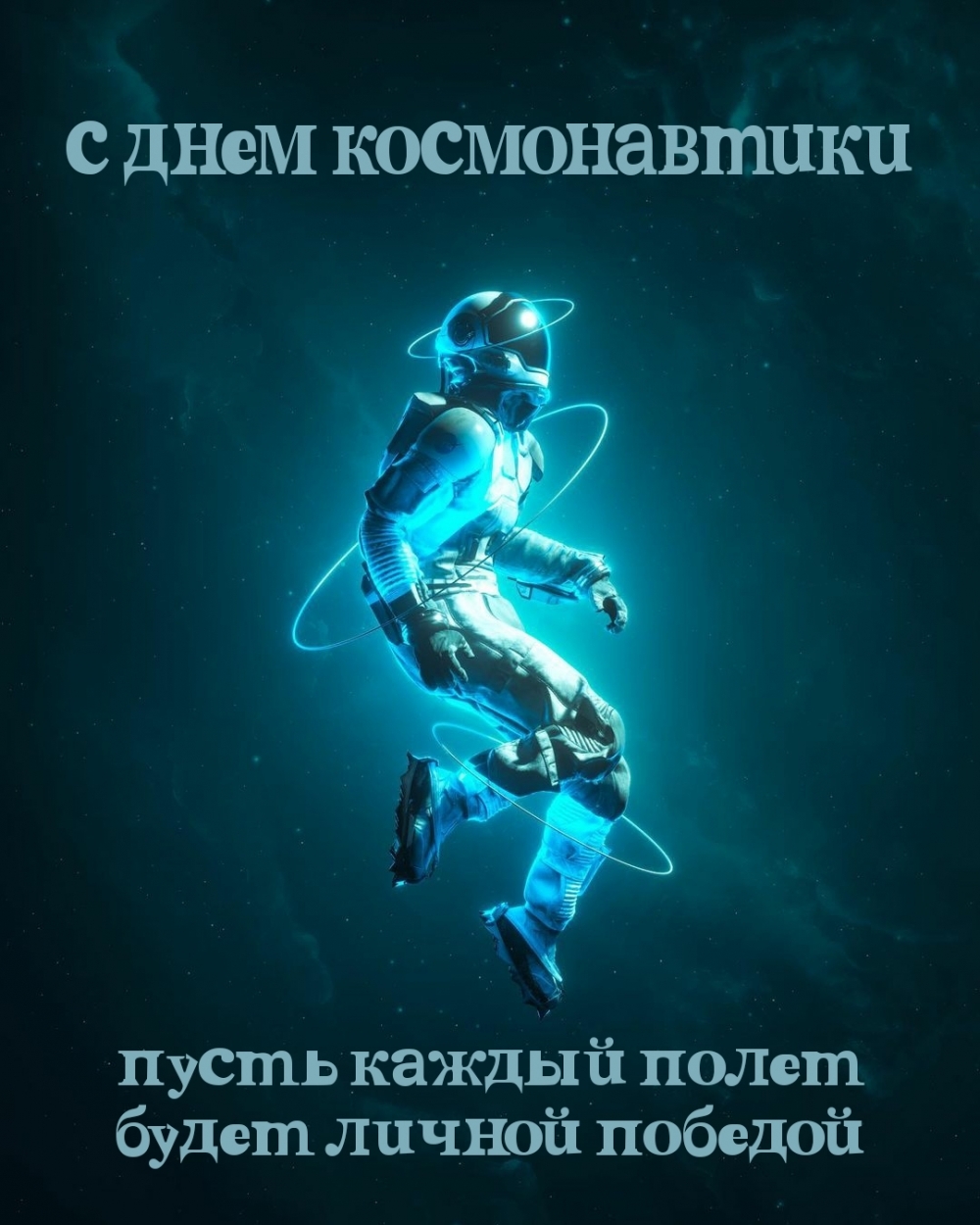 С днем космонавтики Пусть каждый полет будет личной победой