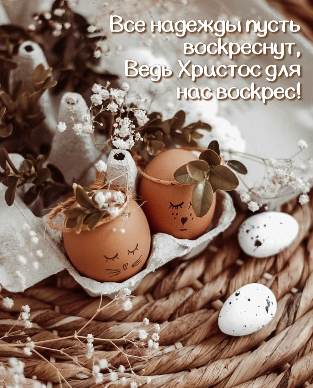 Все надежды пусть воскреснут, ведь Христос для нас воскрес!