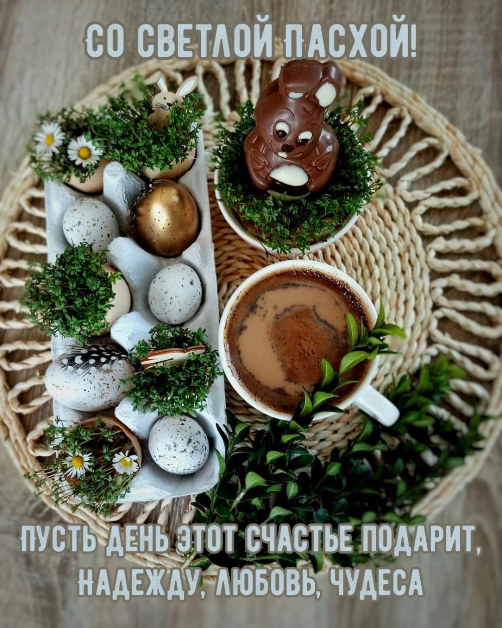 Со светлой Пасхой! Пусть день этот счастье подарит, надежду