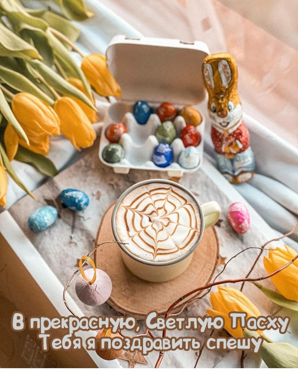 В прекрасную, Светлую Пасху тебя я поздравить спешу