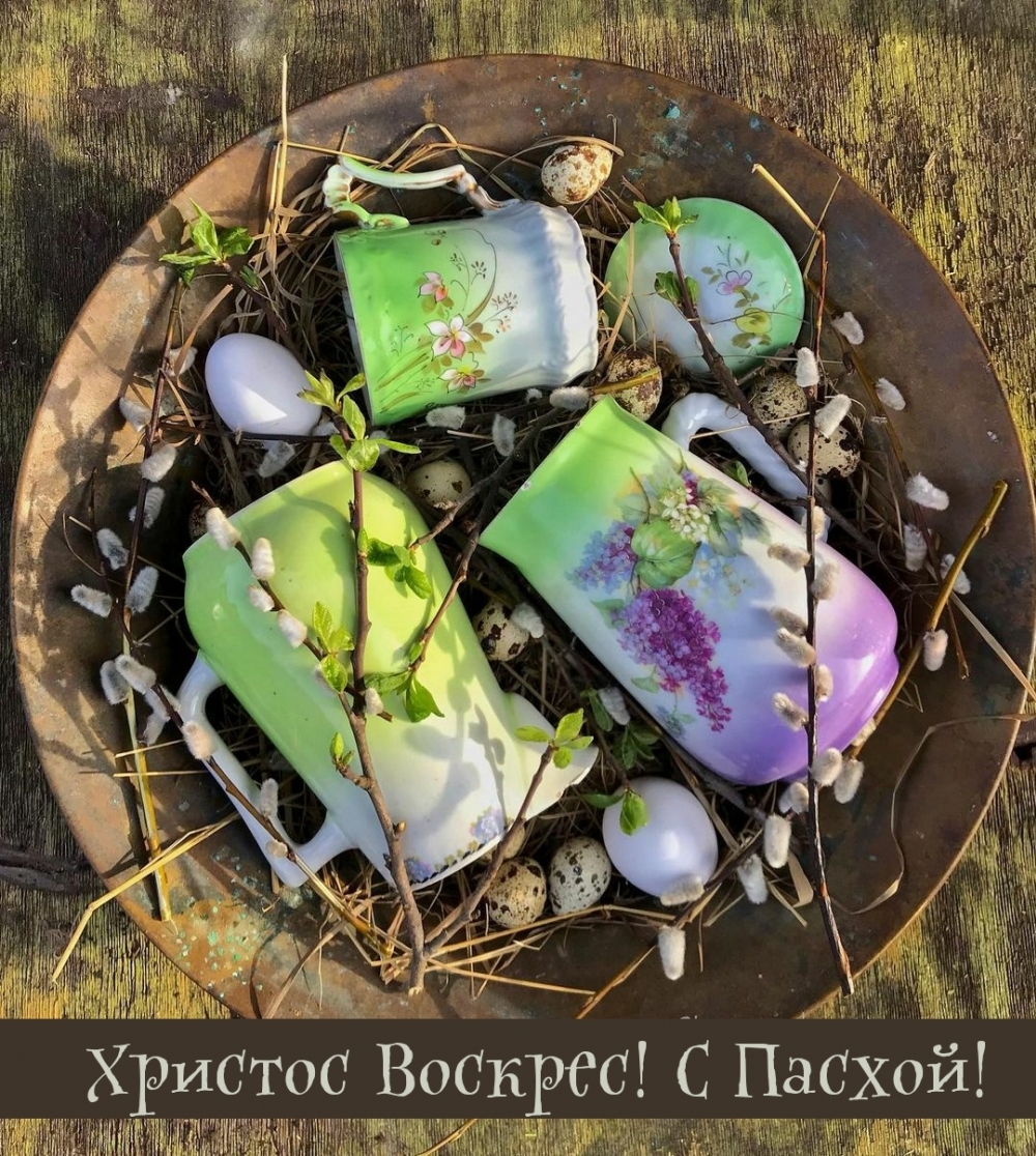 Христос Воскрес! С Пасхой!