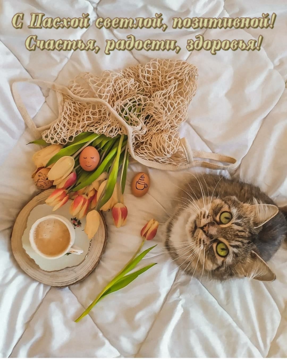 С Пасхой светлой, позитивной! Счастья, радости, здоровья!