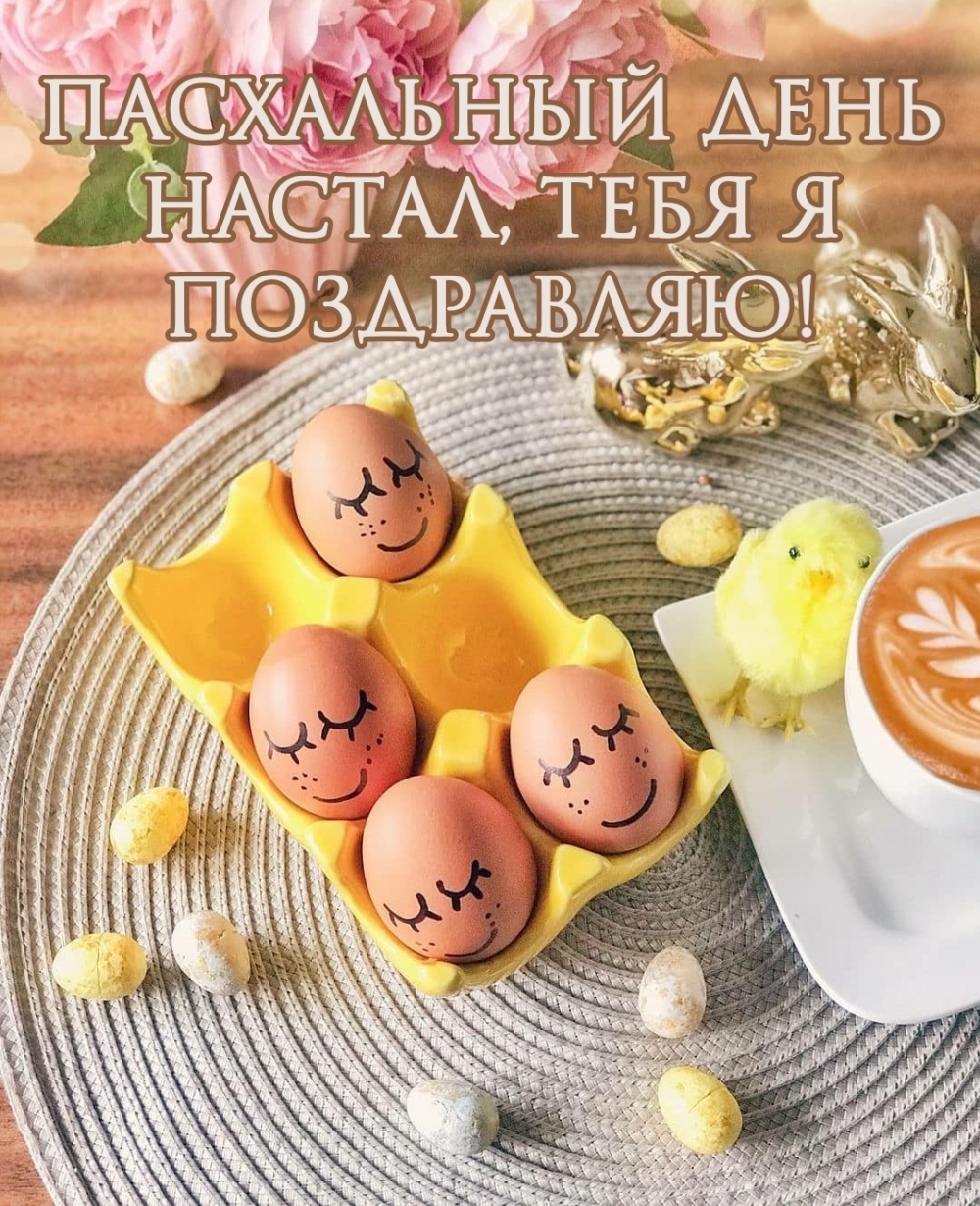 Пасхальный день настал, тебя я поздравляю!