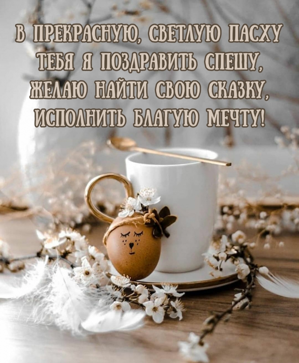 Картинки с надписями.  В прекрасную, Светлую Пасху тебя я поздравить спешу.