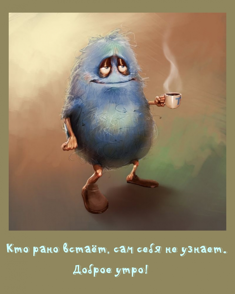 Кто рано встаёт, сам себя не узнает. Доброе утро!