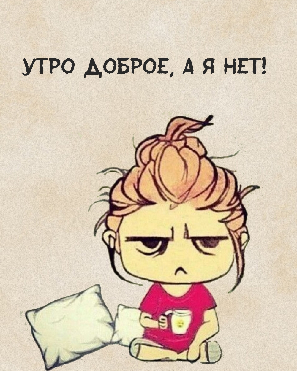 Утро доброе, а я нет!