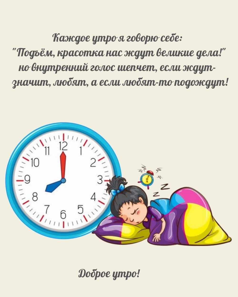 Доброе утро! Каждое утро я говорю себе