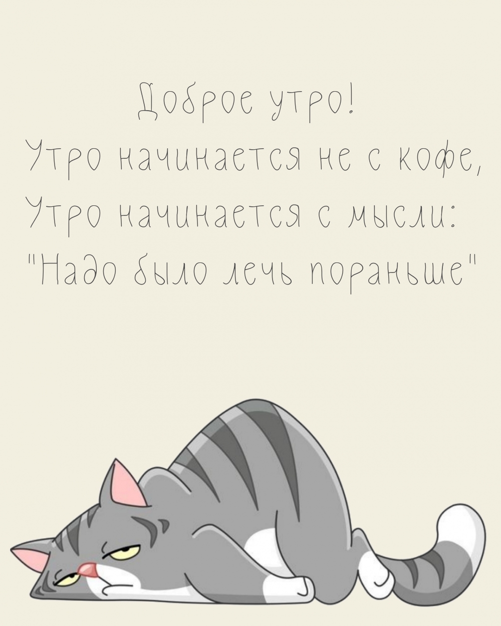 Утро начинается с мысли: «Надо было лечь пораньше»