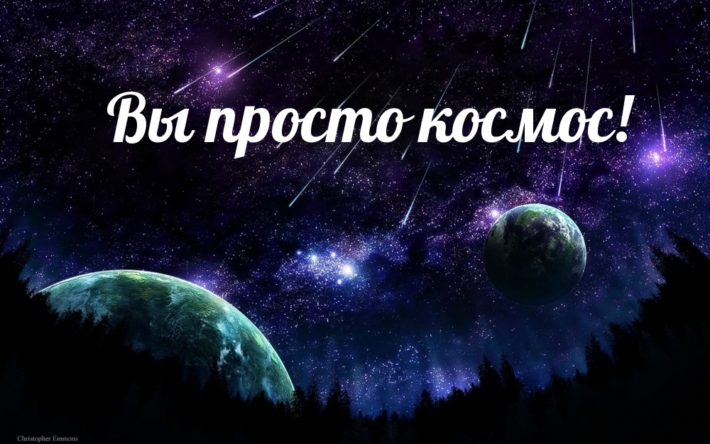 Вы просто космос!