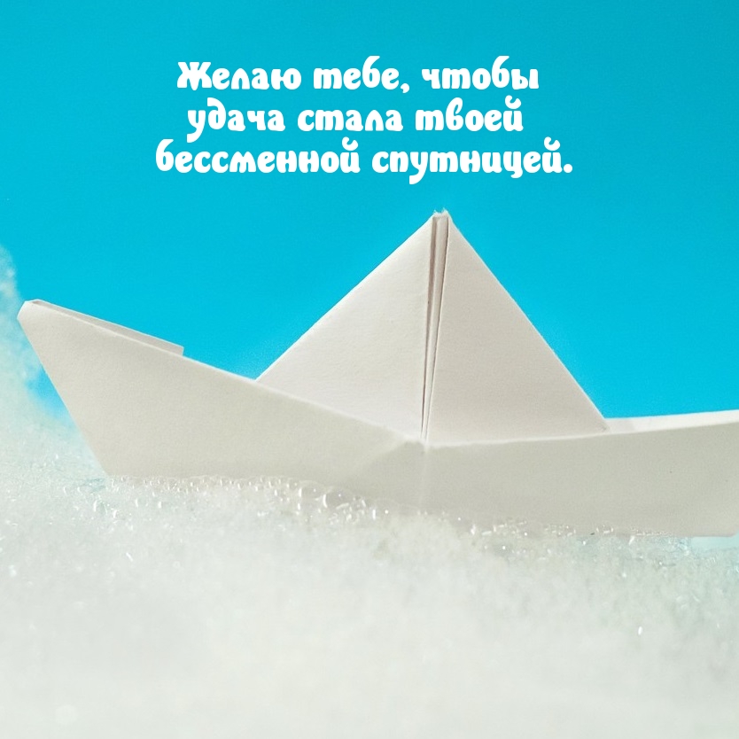 Желаю тебе, чтобы удача стала твоей бессменной спутницей.