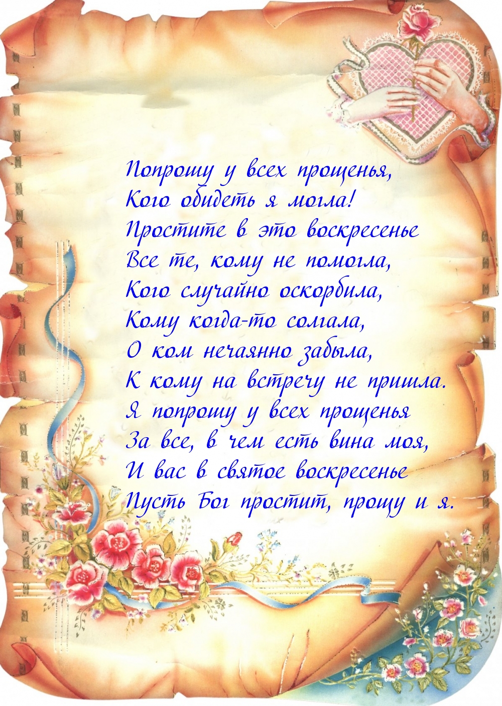 Простите в это воскресенье