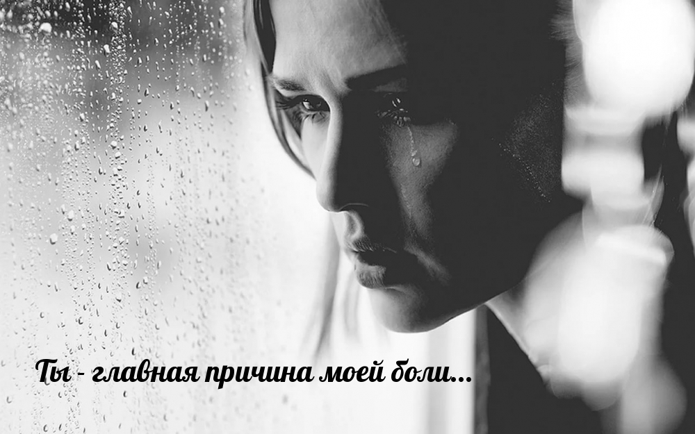 Ты — главная причина моей боли…