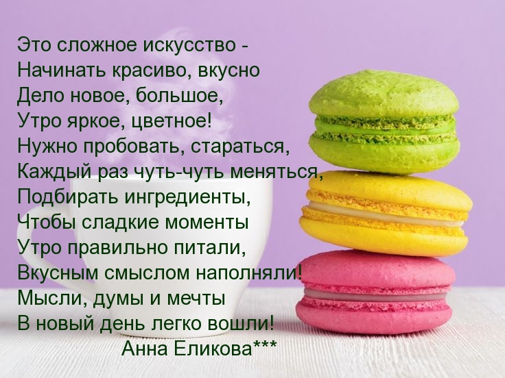 Это сложное искусство — начинать красиво, вкусно дело новое