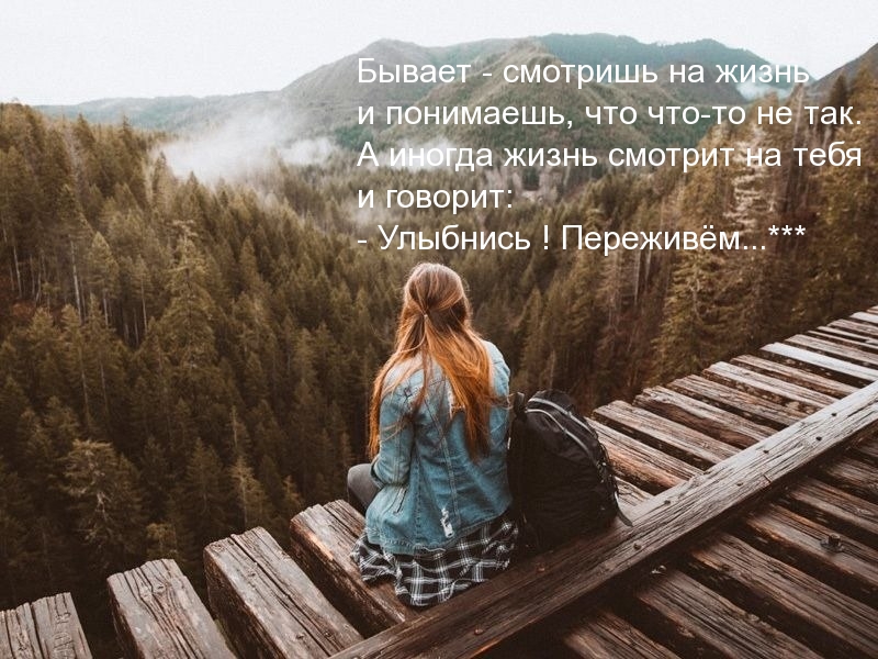 Иногда жизнь смотрит на тебя и говорит: — Улыбнись! Переживём