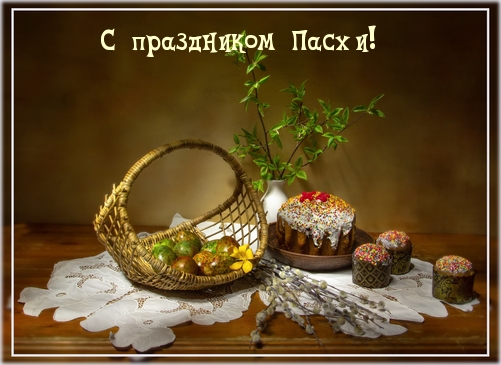 Картинки с надписями.  С праздником Пасхи!.