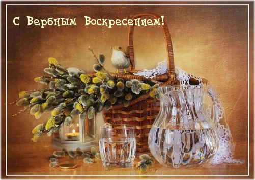 Картинки с надписями.  С Вербным Воскресением!.