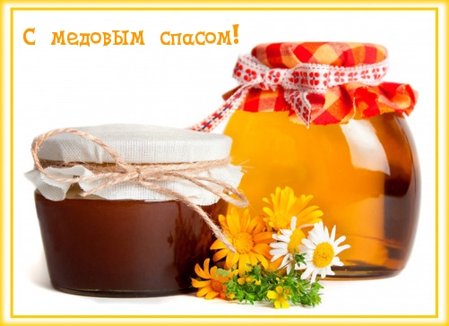 С медовым спасом!