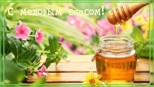 С медовым спасом!