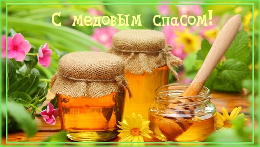 С медовым спасом!