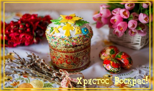 Картинки с надписями.  Христос Воскрес!.