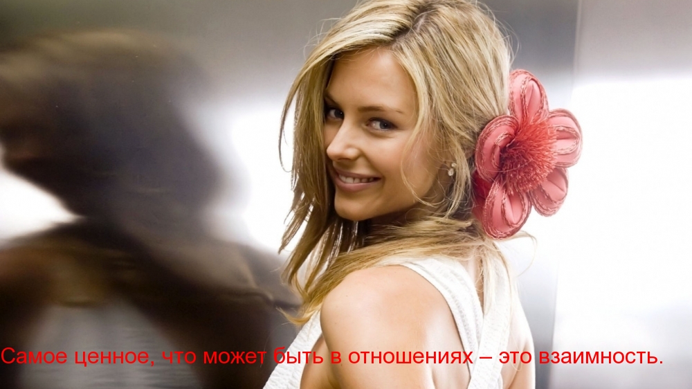 Самое ценное, что может быть в отношениях – это взаимность.