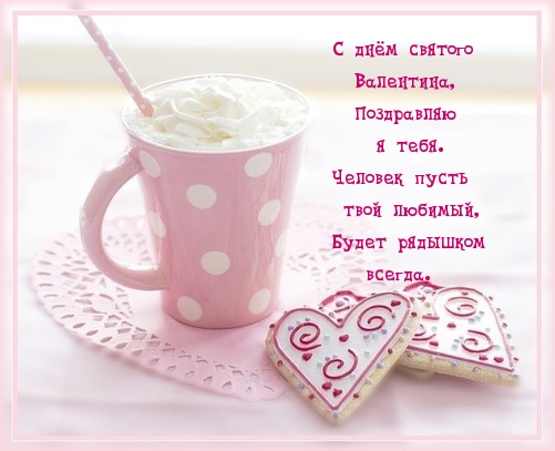 С днём святого Валентина поздравляю я тебя.