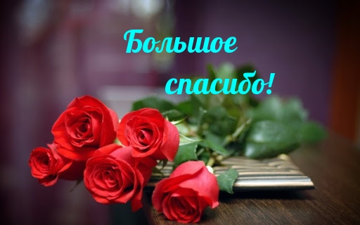 Большое спасибо!