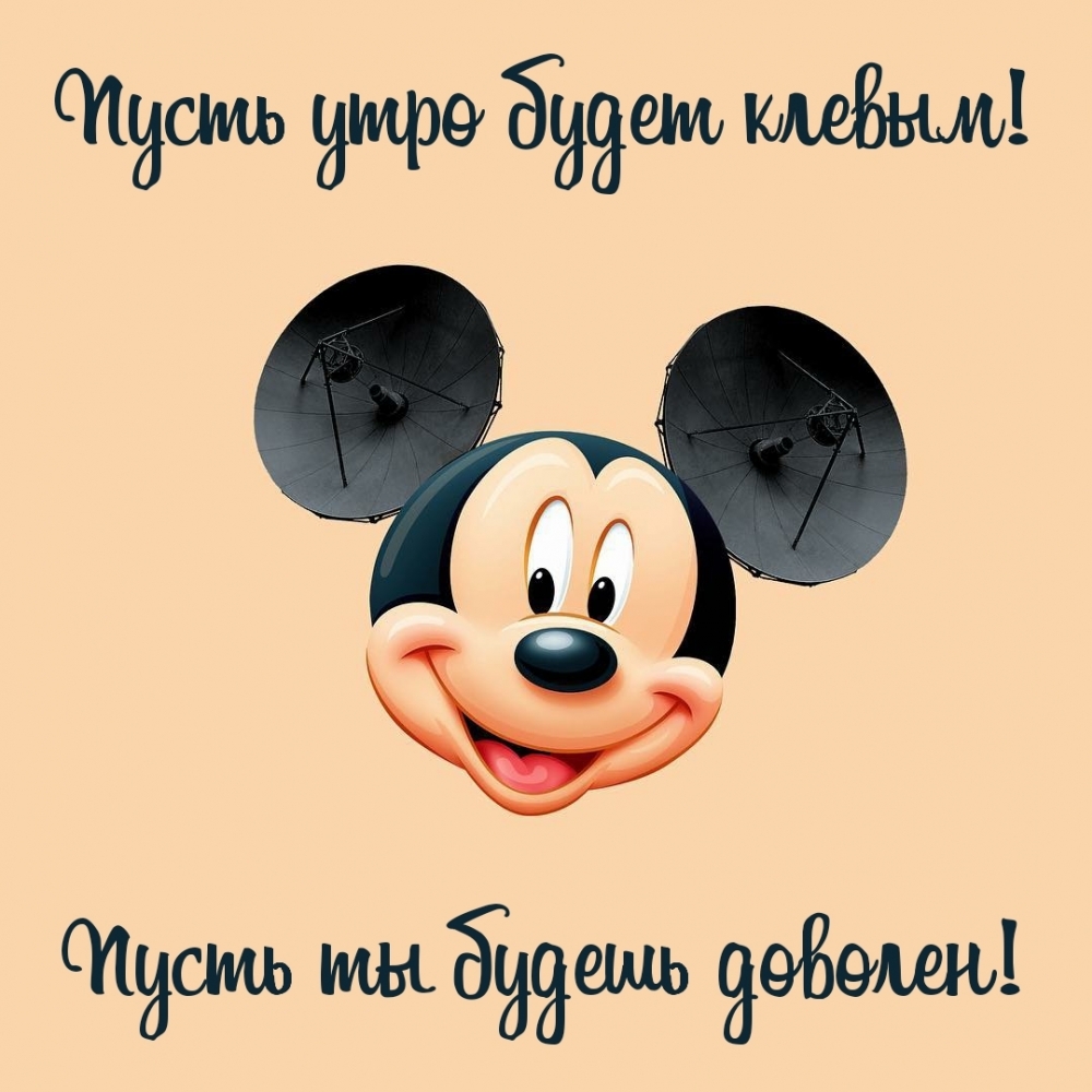 Пусть утро будет клевым! Пусть ты будешь доволен!