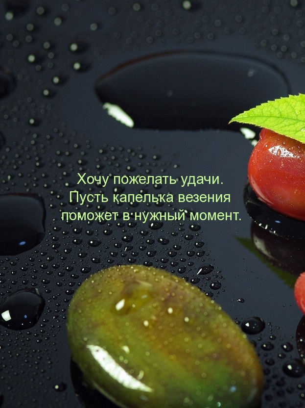 Хочу пожелать удачи. Пусть капелька везения поможет