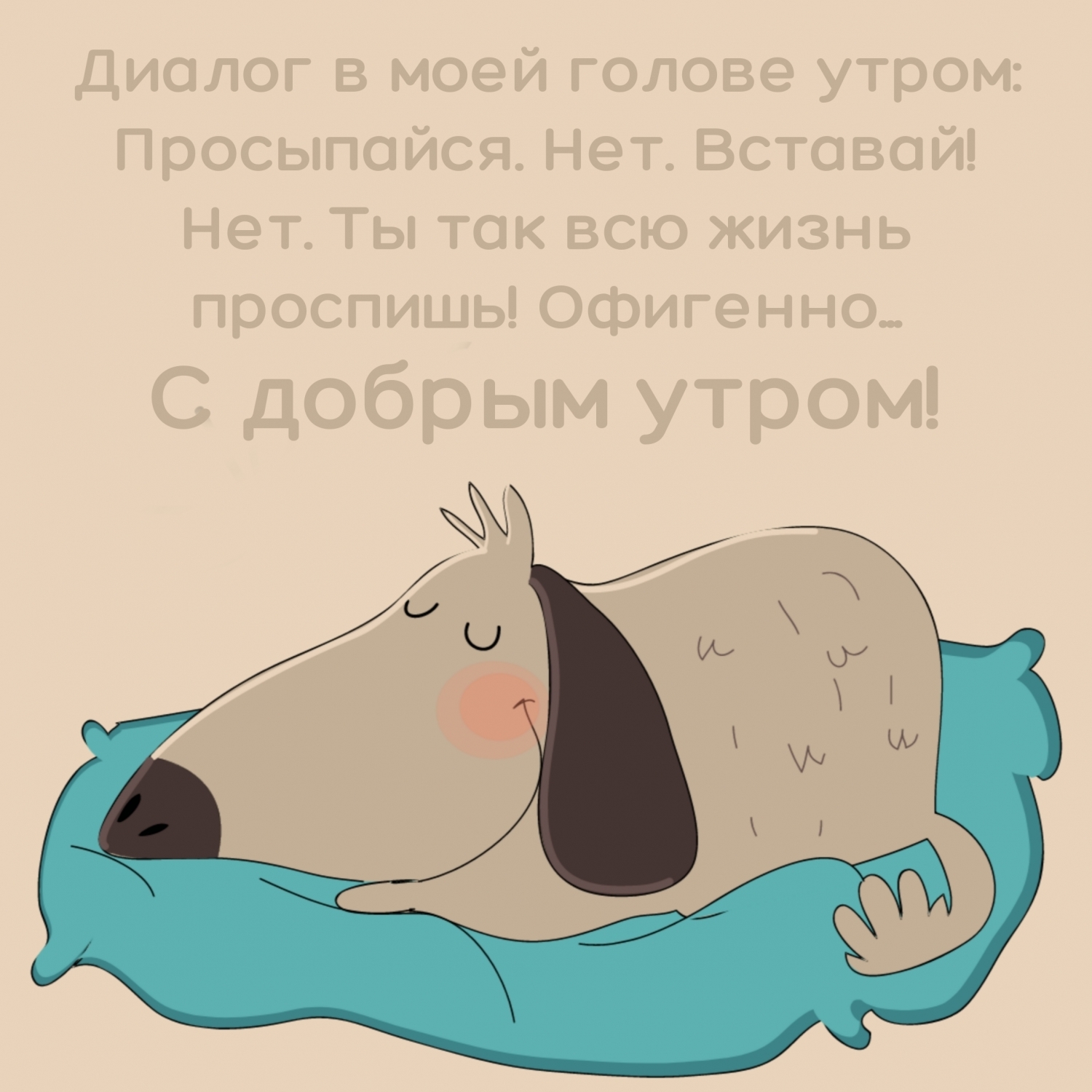С добрым утром! Диалог в моей голове утром:
