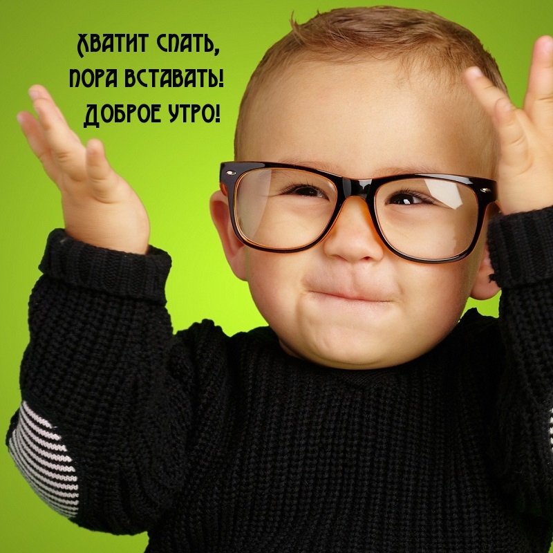 Хватит спать, пора вставать! Доброе утро!