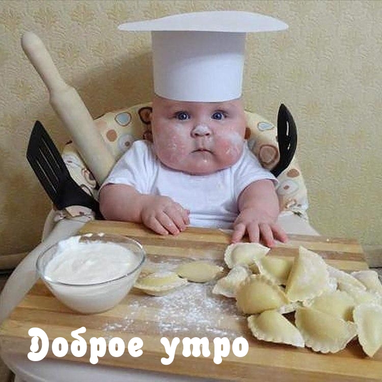 Доброе утро