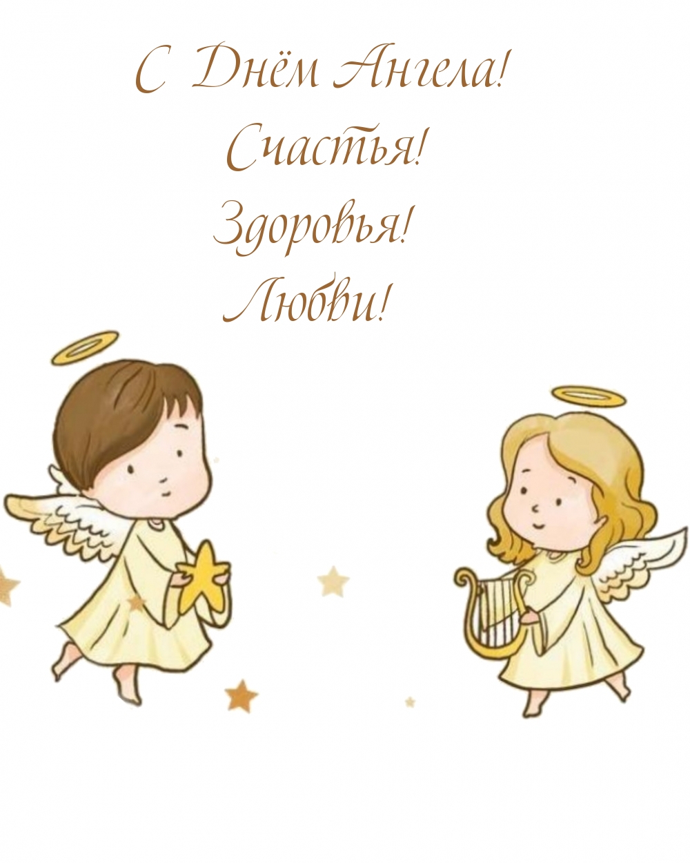 С днём ангела! Счастья! Здоровья! Любви!