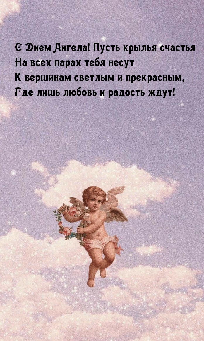 Пусть крылья счастья на всех парах тебя несут к вершинам светлым